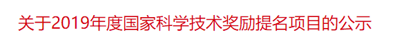 關(guān)于2019年度國家科學(xué)技術(shù)獎(jiǎng)勵(lì)提名項(xiàng)目的公示 關(guān)于2019年度國家科學(xué)技術(shù)獎(jiǎng)勵(lì)提名項(xiàng)目的公示