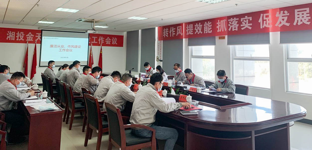 常念“緊箍咒” 繃緊“作風(fēng)弦”丨金天新材組織召開推進(jìn)作風(fēng)建設(shè)暨2022年度黨風(fēng)廉政工作會議
